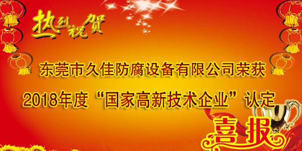 喜訊！熱烈祝賀久佳防腐獲得高新技術(shù)企業(yè)認定